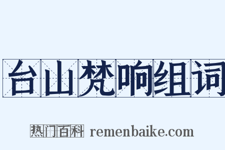 台山梵响组词是什么意思的图片